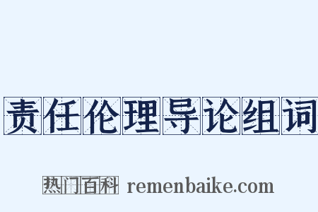 责任伦理导论组词是什么意思的图片